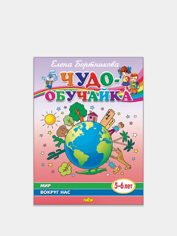 Чудо-обучайка, мир вокруг нас 5-6 лет, Елена Бортникова