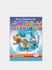 "Чудо-обучайка", читаю, пересказываю, 6-7 лет, Елена Бортникова