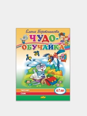 Чудо-обучайка "Читаю сам" 4-7 лет, Елена Бортникова