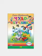 Чудо-обучайка "Читаю сам" 4-7 лет, Елена Бортникова