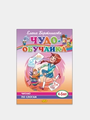 "Чудо-обучайка. Читаю по слогам", 4-5 лет, Елена Бортникова
