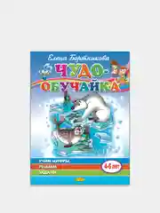 "Чудо-обучайка. Учим цифры, решаем задачи 4-6 лет". Елена Бортникова