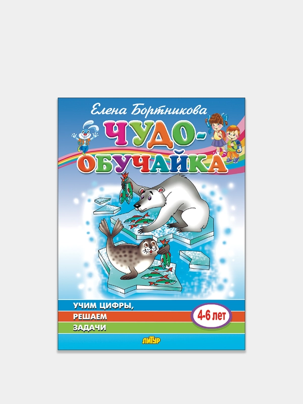 "Чудо-обучайка. Учим цифры, решаем задачи 4-6 лет". Елена Бортникова