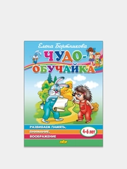 Чудо-обучайка. Развиваем память, внимание, воображение 4-6 лет, Елена Бортникова
