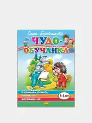 Чудо-обучайка. Развиваем память, внимание, воображение 4-6 лет, Елена Бортникова