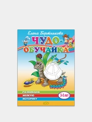 "Чудо-обучайка. Развиваем мелкую моторику 3-5 лет". Елена Бортникова