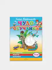 "Чудо-обучайка. Развиваем мелкую моторику 3-5 лет". Елена Бортникова