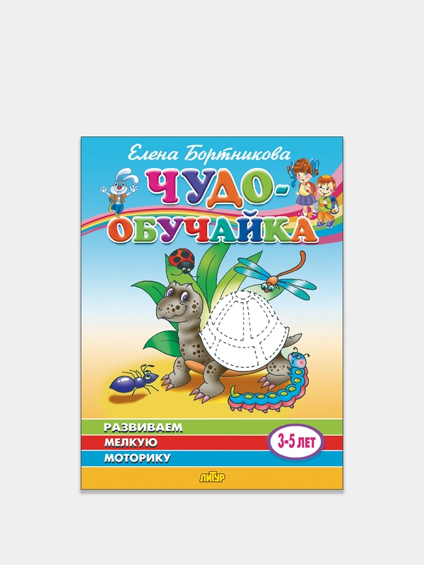 "Чудо-обучайка. Развиваем мелкую моторику 3-5 лет". Елена Бортникова
