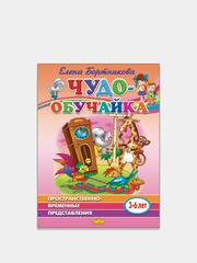 "Чудо-обучайка", пространственно-временные представления 3-6 лет, Елена Бортникова