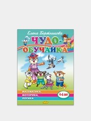 "Чудо-обучайка Математика. Моторика. Логика", 4-6 лет, Елена Бортникова