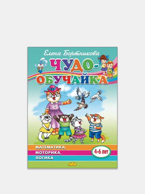 "Чудо-обучайка Математика. Моторика. Логика", 4-6 лет, Елена Бортникова