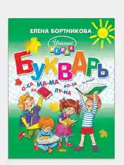 "Букварь для детей", 4-6 лет, Елены Бортниковой, большой формат, твердый переплет