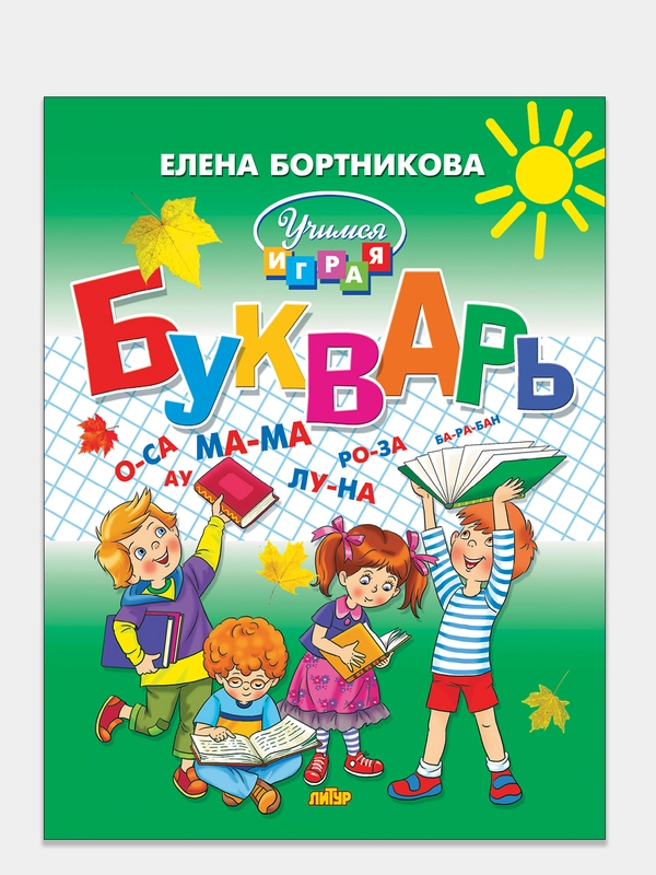 "Букварь для детей", 4-6 лет, Елены Бортниковой, большой формат, твердый переплет