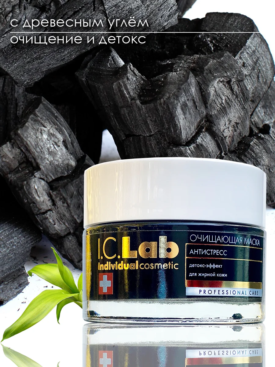 Очищающая маска для лица, антистресс, на основе древесного угля I.C.Lab Individual cosmetic