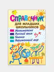 Справочник для младших школьников. Твердый переплет. Черно-белые иллюстрации