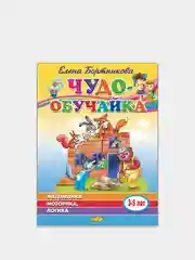 "Чудо-обучайка Математика. Моторика. Логика 3-5 лет". Елена Бортникова