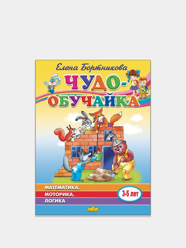 "Чудо-обучайка Математика. Моторика. Логика 3-5 лет". Елена Бортникова