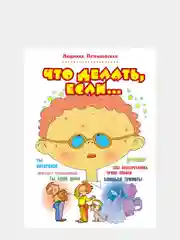 Что делать, если... Людмила Петрановская
