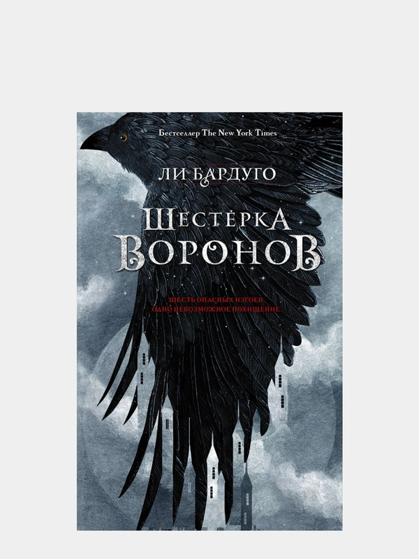 Шестерка воронов, Ли Бардуго