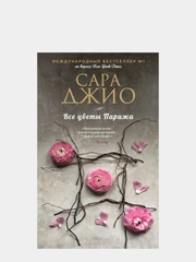 Все цветы Парижа, Сара Джио