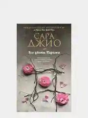 Все цветы Парижа, Сара Джио