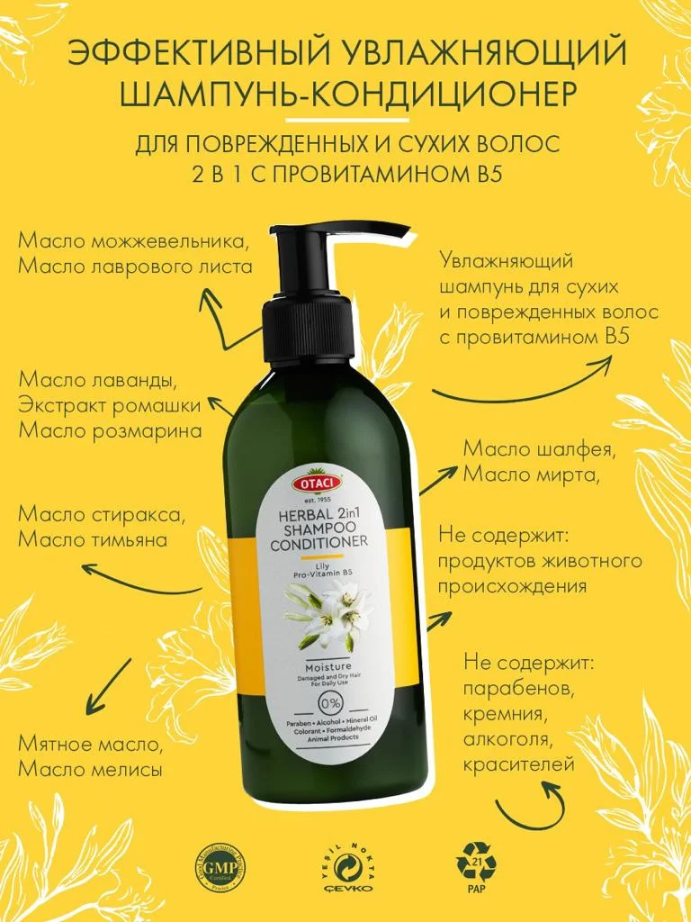 Прозрачный otaci Эффективный увлажняющий шампунь-кондиционер 2 в 1 с провитамином В5, 250 мл
