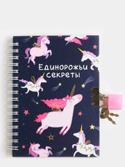 Блокнот на замочке "Единорожьи секреты", А6, 50 л