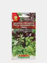 Базилик Пять ароматов (семена)
