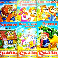 Сказка - раскраска