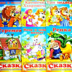 Сказка - раскраска