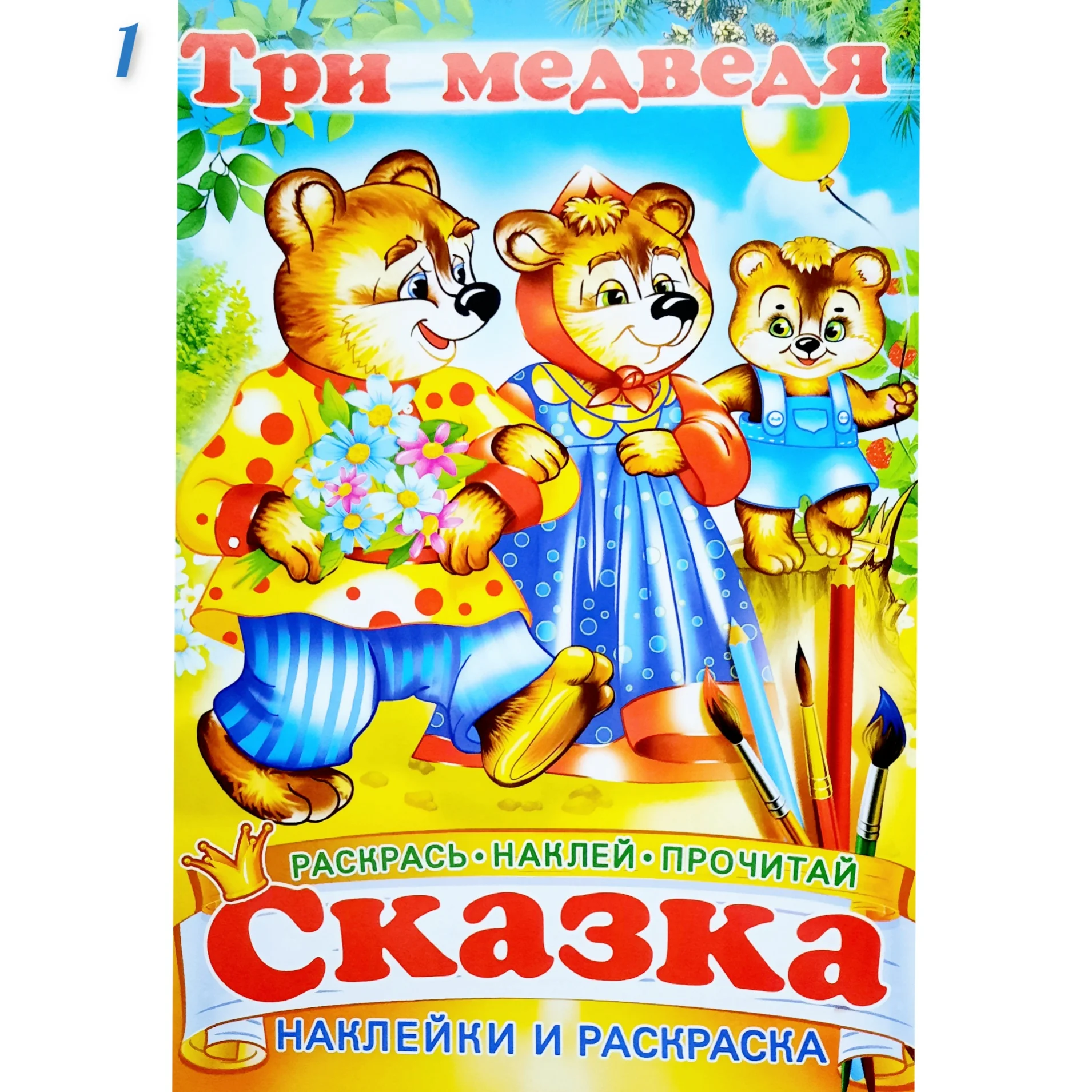 Сказка - раскраска