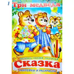 Сказка - раскраска