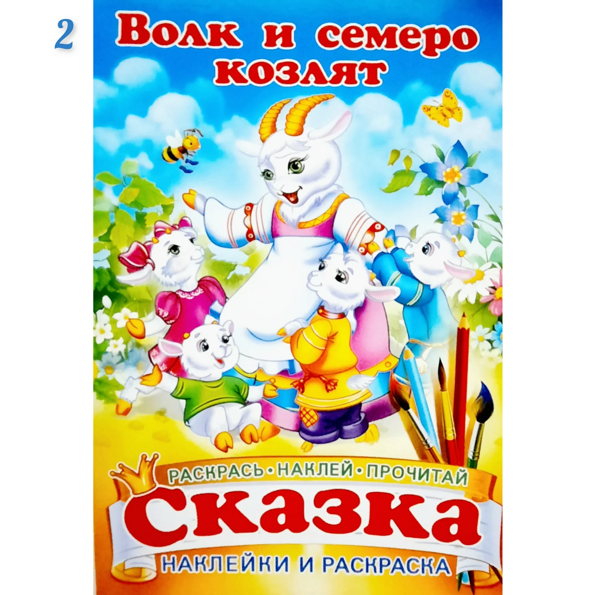 Сказка - раскраска