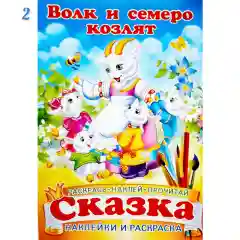 Сказка - раскраска