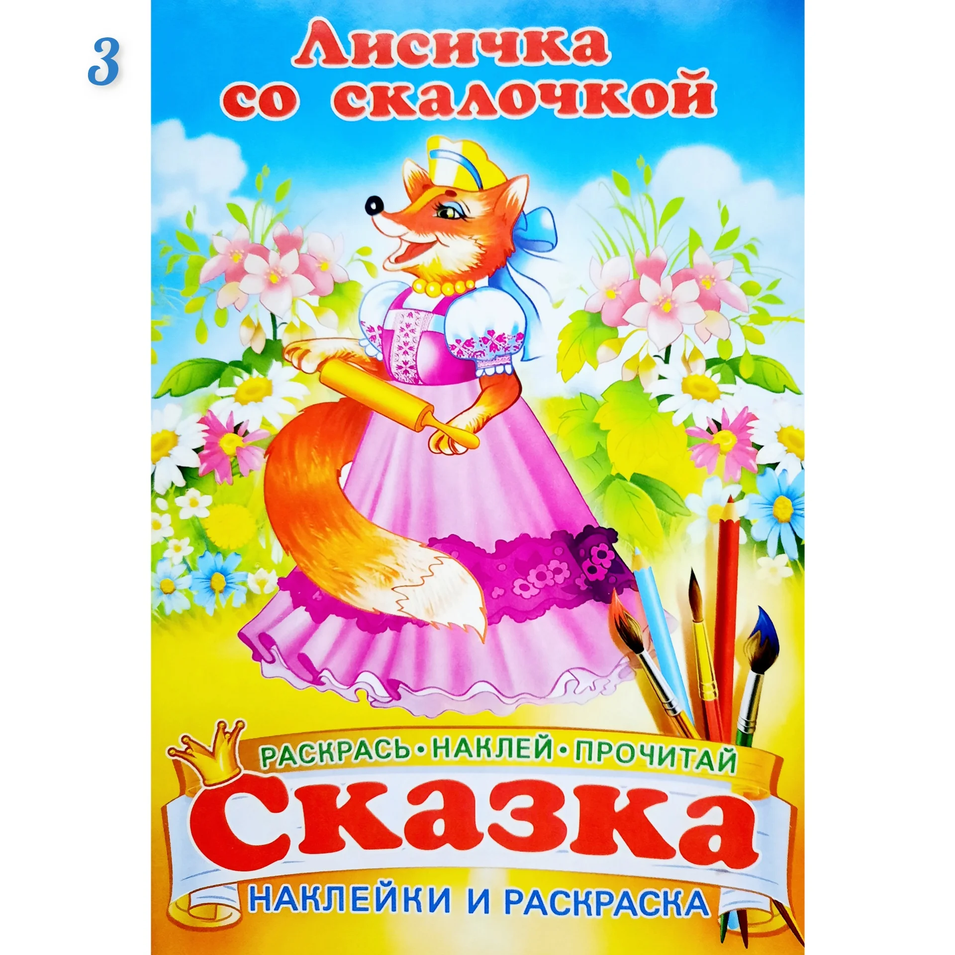 Сказка - раскраска