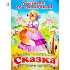 Сказка - раскраска