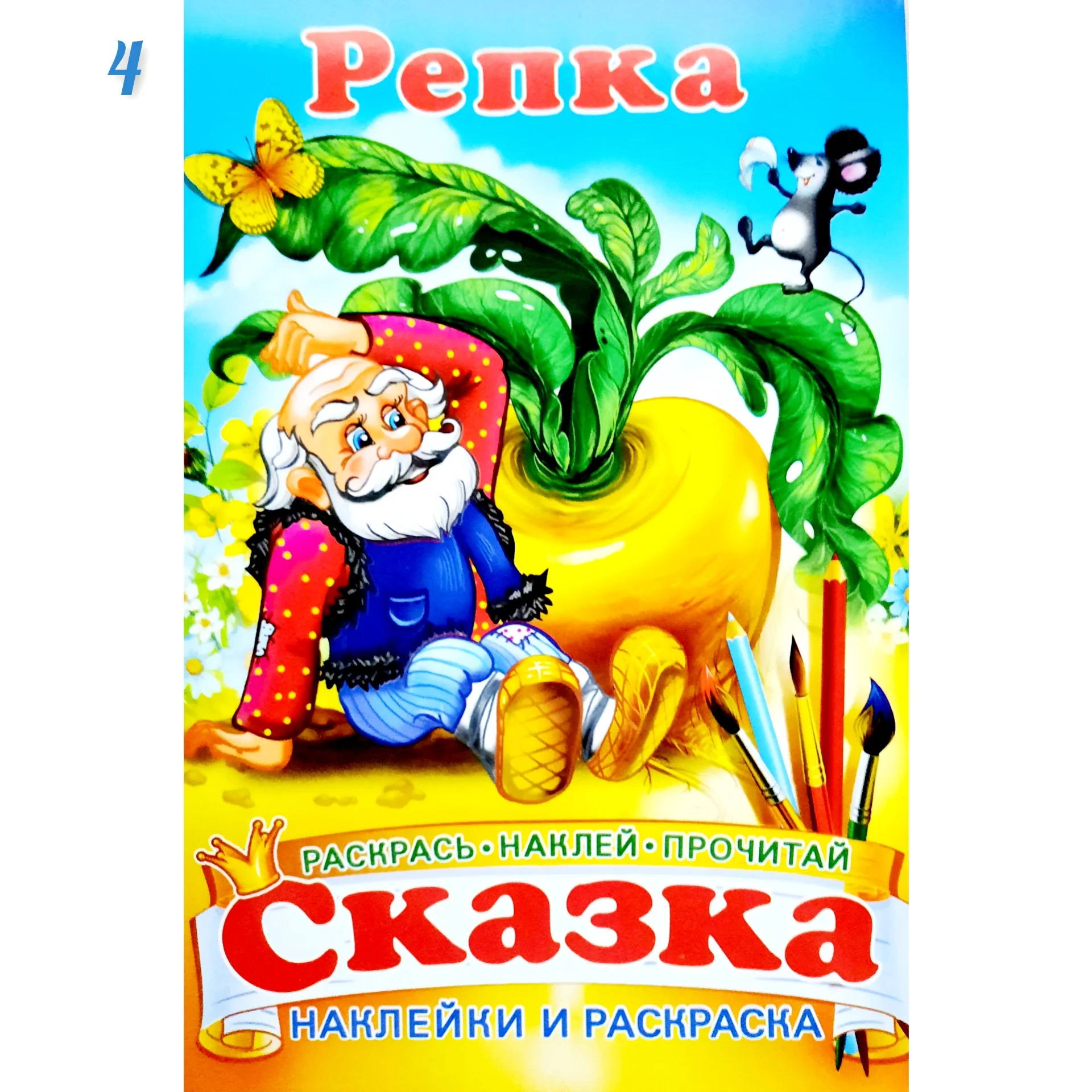 Сказка - раскраска
