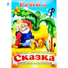 Сказка - раскраска