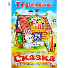 Сказка - раскраска