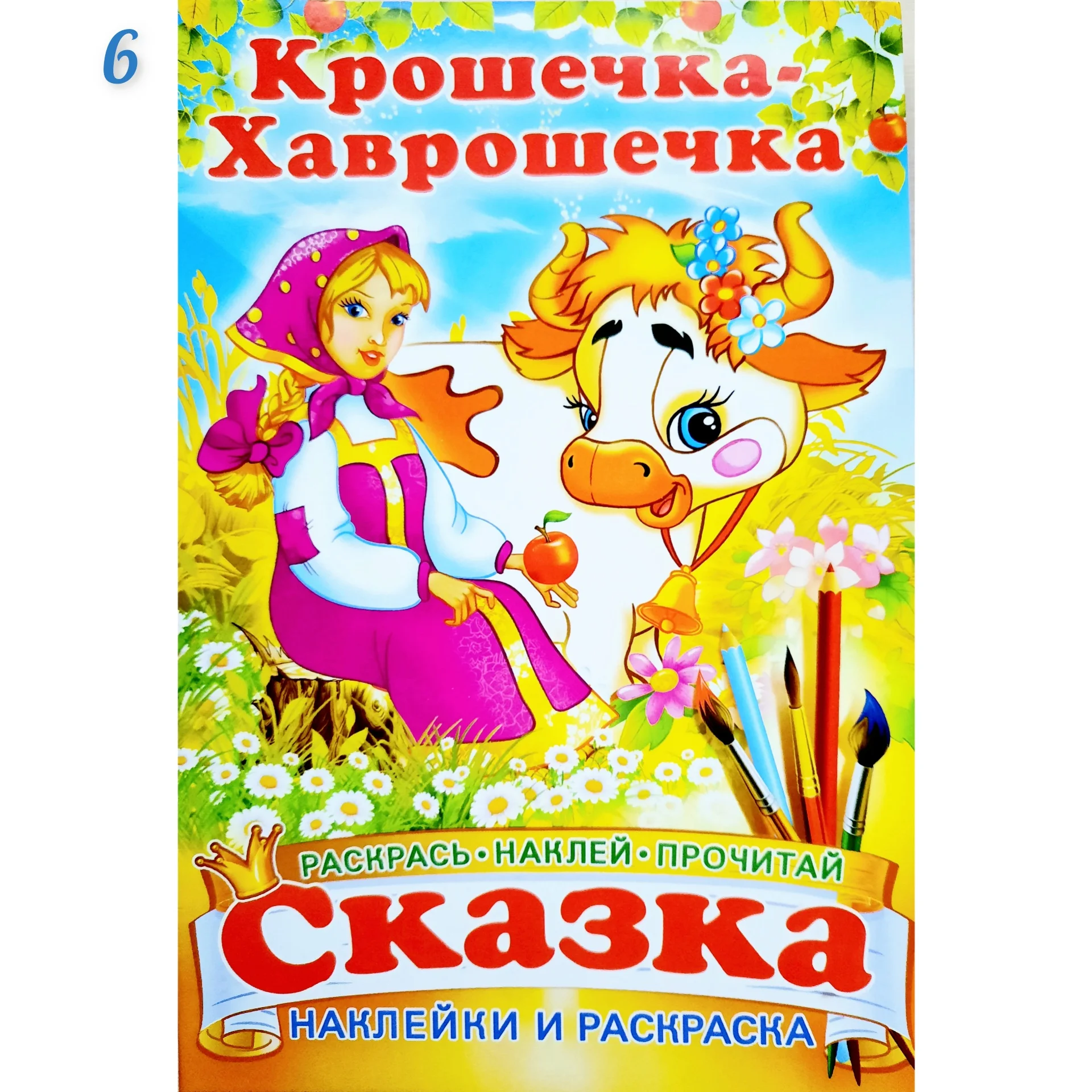 Сказка - раскраска