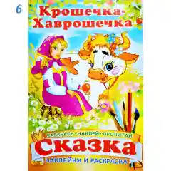 Сказка - раскраска