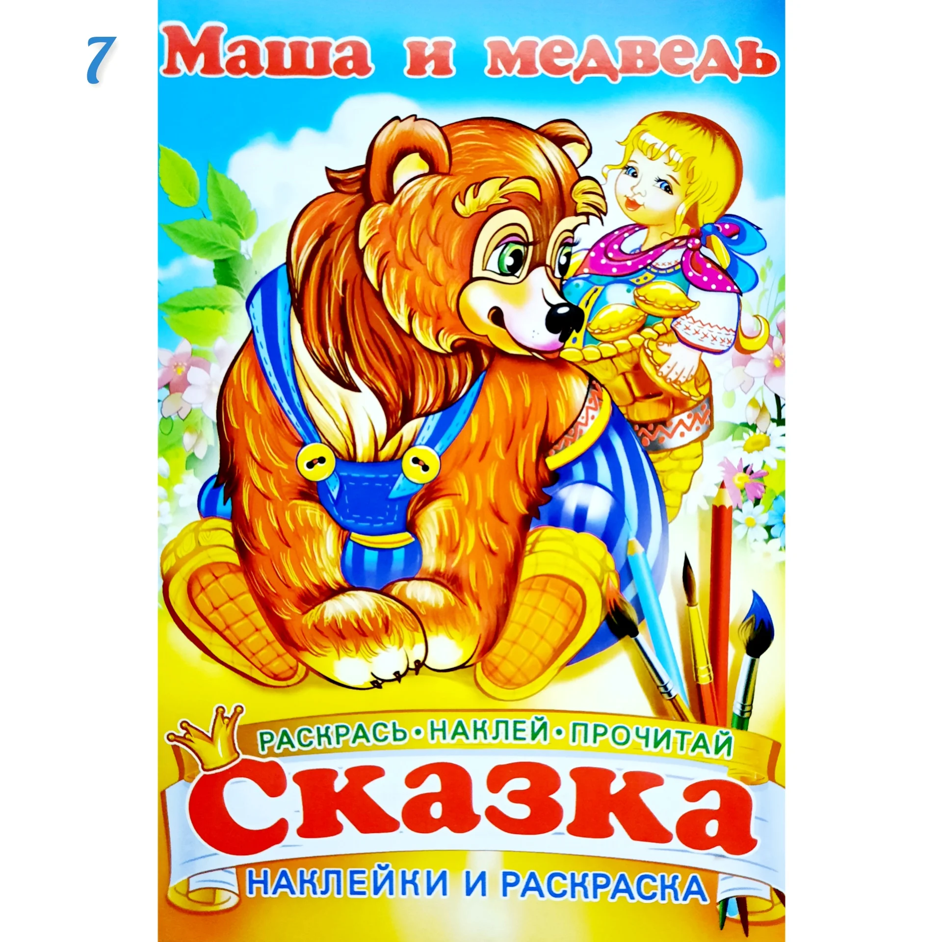 Сказка - раскраска
