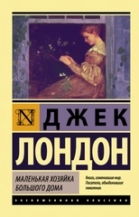Маленькая хозяйка Большого дома, Лондон Д.