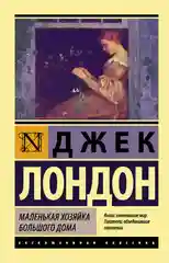 Маленькая хозяйка Большого дома, Лондон Д.