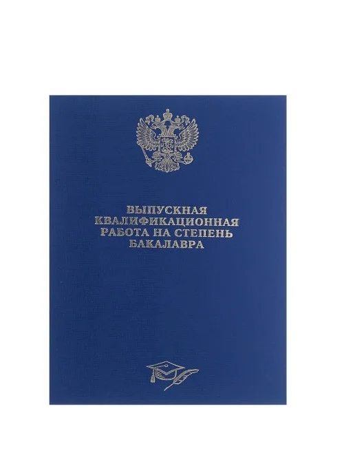 Темно-синий папка  "Выпускная квалификационная работа на степень бакалавра", без листов, А4