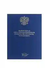 Темно-синий папка  "Выпускная квалификационная работа на степень бакалавра", без листов, А4