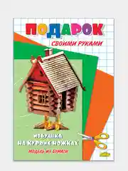 Модель из бумаги "Подарок своими руками. Избушка на курьих ножках"