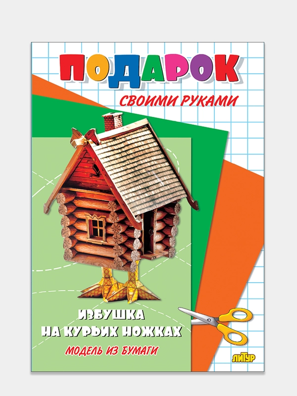 Модель из бумаги "Подарок своими руками. Избушка на курьих ножках"