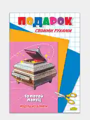 Модель из бумаги "Золотой ларец", подарок своими руками