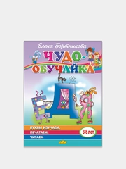 Чудо-обучайка. Буквы изучаем, печатаем, читаем 3-6 лет. Елена Бортникова